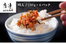 明太子150g×4パック