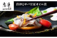 唐津Qサバ甘夏オイル漬(片身100g程度) ミシュランガイドにも掲載されたことのあるホテルが提供 脂ののった活き鯖を使用 甘夏の果汁が爽やかなしめ鯖