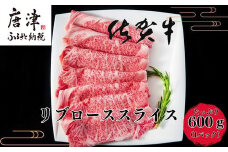 【8月中の発送】佐賀牛リブローススライス600g 霜降り ギフト 訳あり すき焼き しゃぶしゃぶ A4 A5 国産 黒毛和牛 牛肉 霜降り ブランド牛 ステーキ BBQ 焼肉 キャンプ アウトドア 贈り物 ギフト