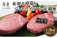 「定期便全12回」佐賀牛シャトーブリアン1枚200g『合計1.2kg』を12回！ 寄附翌月から発送