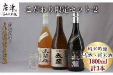 唐津地酒太閤 聚楽太閤純米吟醸 聚楽太閤純米酒 梅酒 1800ml各1本(計3本) こだわり限定セット-2 海外でも高評価