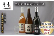 唐津地酒太閤 聚楽太閤純米吟醸 聚楽太閤純米酒 梅酒 720ml各1本(計3本) こだわり限定セット-1 海外でも高評価