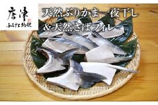 天然ぶりかま一夜干し ハーフ2食×2袋 計400g＆天然さばフィレ 100g×2枚×3袋計600g(合計1kg) おかず おつまみ 「2024年 令和6年」