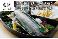 河太郎呼子店いか活造り定食お食事券（1名様分）チケット 食事券 和食 旅行 ギフト 