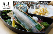 河太郎呼子店いか活造り定食ペアお食事券 チケット 食事券 和食 旅行 ギフト 