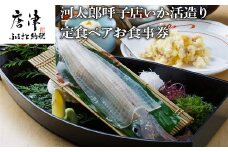 河太郎呼子店いか活造り定食ペアお食事券 チケット 食事券 和食 旅行 ギフト 