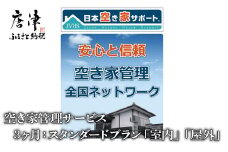 空き家管理サービス 　3ヶ月：スタンダードプラン「室内」「屋外」