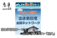 空き家管理サービス　3ヶ月：ライトプラン「屋外」