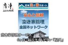 空き家管理サービス　6ヶ月：隔月ライトプラン「屋外」