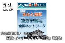 空き家管理サービス 　6ヶ月：隔月スタンダードプラン「室内」「屋外」