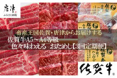 「定期便全3回」 佐賀牛 お試し定期便 寄附翌月から発送 モモスライス400g 6種盛360g ハンバーグ140g×6 (合計1.6kg) A5～A4等級 ギフト 贈り物