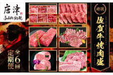 「定期便全6回」 佐賀牛 BBQや焼肉好きな方におすすめ 寄附翌月から発送 (合計3.46kg)A5～A4等級 ギフト 贈り物 アウトドア