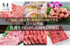 「定期便全6回」 佐賀牛 お試し定期便 寄附翌月から発送 (合計2.84kg) A5～A4等級 ギフト 贈り物