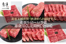 「定期便全6回」 佐賀牛 赤身づくし 寄附翌月から発送 (合計3kg) A5～A4等級 ギフト 贈り物