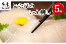 呼子発イカ刺し 80g×5袋(合計400g) 瞬間冷凍の旨さを呼子発でお届け 海鮮