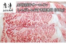 A5佐賀牛 サーロイン しゃぶしゃぶすき焼き用(500g) 霜降り ギフト