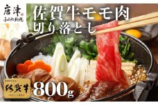 佐賀牛 モモ切り落とし(800g) すき焼き しゃぶしゃぶ 赤身 ギフト
