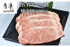 佐賀牛 ロース焼肉用(600g) 霜降り ギフト
