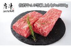佐賀牛 A5等級上 ももブロック800g ビーフシチュー 煮込み ローストビーフ サイコロステーキ 焼肉 キャンプ ギフト
