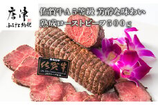 佐賀牛 A5等級 熟成ローストビーフ500g 芳醇な味わい 国産 牛肉 ギフト 小分け 時短