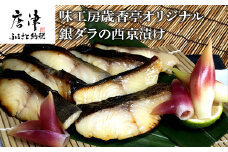 銀ダラの西京漬け 55g×8P(合計440g) 味工房歳香亭オリジナル 一切れずつパックされて使い易い おかずにはもちろんお酒のあてにも最高 有名ホテルの料理長を長年務めた頑固おやじの拘りの味