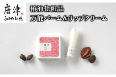 椿油化粧品 万能バーム＆リップクリーム 無添加コスメ TBK基礎化粧品