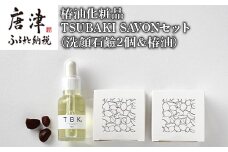 椿油化粧品 TSUBAKI SAVONセット(洗顔石鹸2個＆椿油) 無添加 TBK基礎化粧品