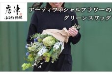 枯れないお花 アーティフィシャルフラワーのグリーンスワッグ 長さ約55~58cm 幅28~30cm 奥行き約17~20cm ギフト 全てラッピング発送