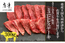 佐賀牛の女王希少部位『ヒレ』肉のミニヒレステーキ300g BBQや焼肉に最適！A5～A4等級 ギフト 牛肉 国産