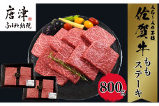 佐賀牛A5～A4等級旨味たっぷり脂身が少ない赤身のももステーキ 800g(7～8枚) BBQや焼肉に最適！牛肉 バーベキュー ギフト