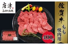 佐賀牛A5～A4等級赤身のもも肉 焼肉用 400g BBQや焼肉に最適！牛肉 バーベキュー ギフト