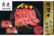 佐賀牛A5～A4等級赤身のもも肉 焼肉用 400g×2P(合計800g) BBQや焼肉に最適！牛肉 バーベキュー ギフト