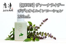 クオン ヴァーナライザーボディオイルインローション 120ml 天然由来成分100％ QUON