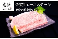佐賀牛ロースステーキ 約200g×2枚(合計400g) 霜降り ギフト