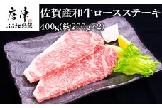 佐賀産和牛ロースステーキ 約200g×2(合計400g) 霜降り ギフト