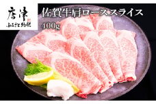 佐賀牛肩ローススライス 400g すき焼き しゃぶしゃぶ 霜降り ギフト