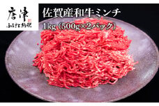 佐賀産和牛ミンチ 500g×2パック(合計1kg) ハンバーグ ギフト
