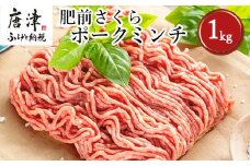 肥前さくらポークミンチ 200g×5パック(合計1kg) 豚肉 餃子 ギフト 冷凍 (鮮度へのこだわり工夫あり！)