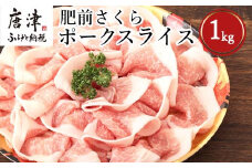 肥前さくらポークローススライス 200g×５パック(合計1kg) 豚肉 生姜焼き しゃぶしゃぶ ギフト 冷凍 (鮮度へのこだわり工夫あり！)