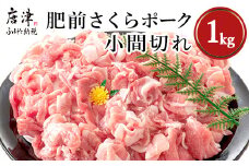 肥前さくらポーク小間切れ 200g×5パック(合計1kg) 豚肉 炒め物 冷凍 (鮮度へのこだわり工夫あり！)