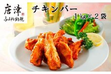 チキンバー1kg×2袋(合計2kg) 九州産 お弁当 おかず 唐揚げ