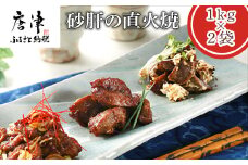 砂肝の直火焼1kg×2袋(合計2kg) おつまみ 鶏肉 レンジで簡単