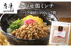 みつせ鶏ミンチ(バラ凍結) 200g×7袋(合計1.4kg) 九州産 鶏肉 炒め物 お弁当