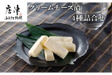 クリームチーズ漬4種詰合せ 大吟醸粕漬・西京漬・ゆず胡椒・めんたい 各60g (合計240g) お酒のおつまみに！ そのままでも美味しい!