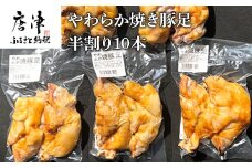 やわらか焼き豚足半割り10本 真空パック レンジで簡単 おつまみ