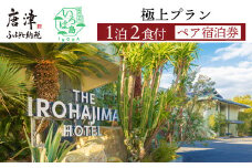 国民宿舎いろは島 極上プラン ペア宿泊券 1泊2食 温泉 旅行 トラベル 宿