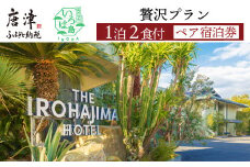 国民宿舎いろは島 贅沢プラン ペア宿泊券 1泊2食 温泉 旅行 トラベル 宿