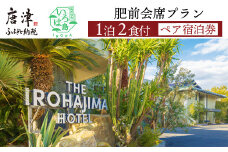 国民宿舎いろは島 肥前会席 ペア宿泊券 1泊2食 温泉 旅行 トラベル 宿