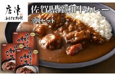 佐賀県産和牛カレー 3個セット(180g×3個)「創業明治15年宮島醤油の佐賀ギフト」