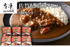 佐賀県産和牛カレー 6個セット(180g×6個)「創業明治15年宮島醤油の佐賀ギフト」